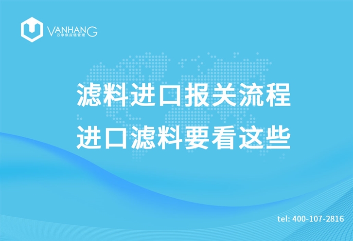 濾料進(jìn)口報關(guān)流程，進(jìn)口濾料要看這些_副本.jpg