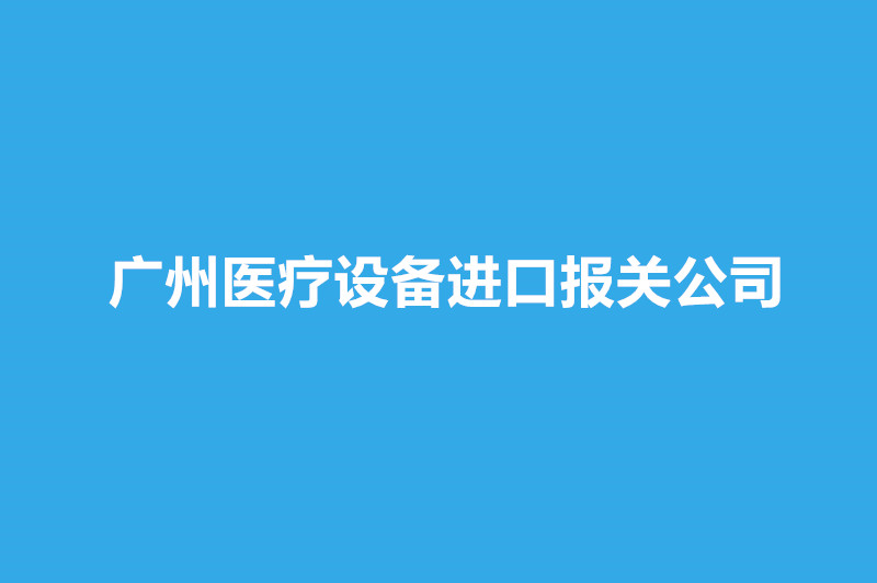 廣州醫療設備進(jìn)口報關(guān)公司哪家好？.jpg