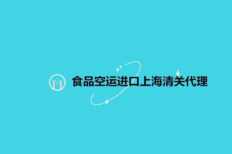 1677151242902762.jpg 食品空運進口上海清關代理.jpg