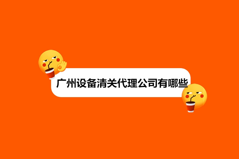 1677657962624334.jpg 廣州設備清關代理公司有哪些.jpg