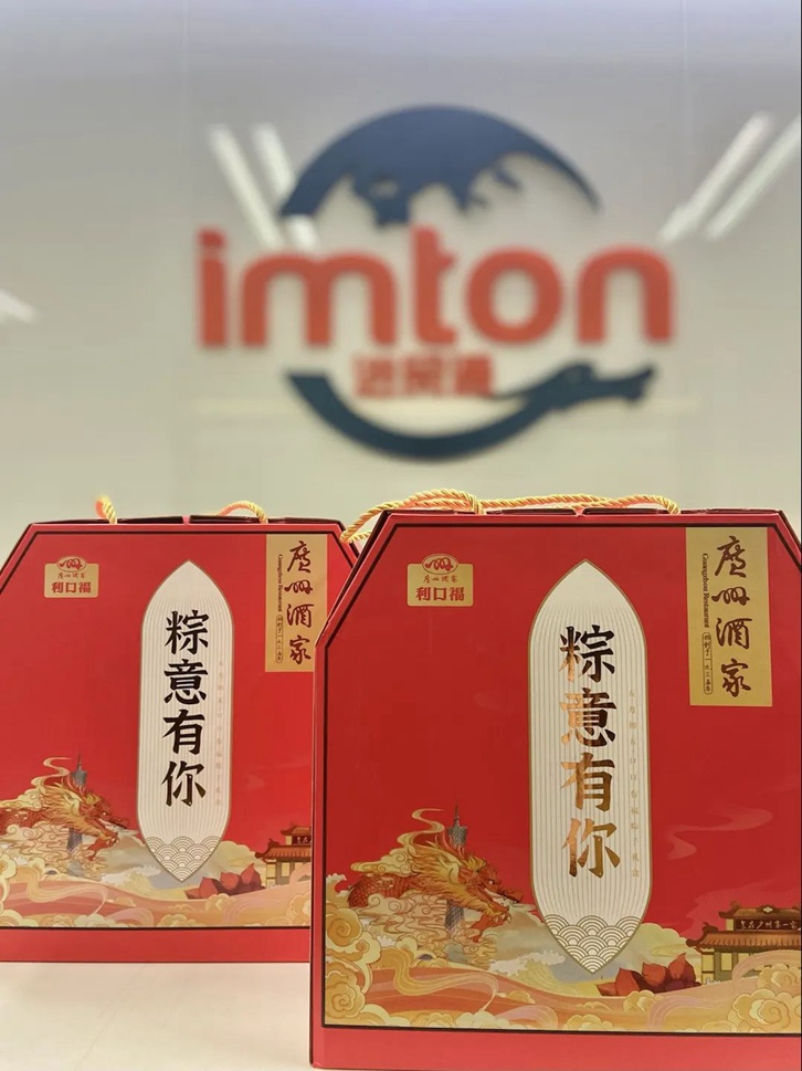 “粽”意有你！萬(wàn)享進(jìn)貿通報關(guān)公司端午節員工福利